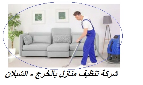 شركة تنظيف منازل بالخرج